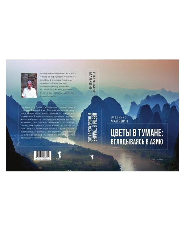 Цветы в тумане. Вглядываясь в Азию