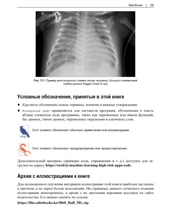 Машинное обучение для приложений высокого риска