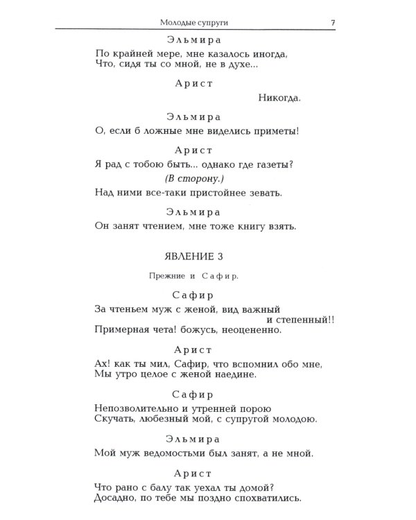 Комедии. Драматические сцены