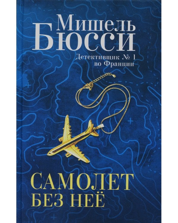 Самолет без нее: роман