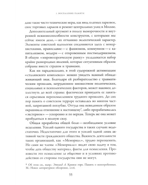Неудобное прошлое: память о государственных преступлениях в России и других странах. 4-е изд