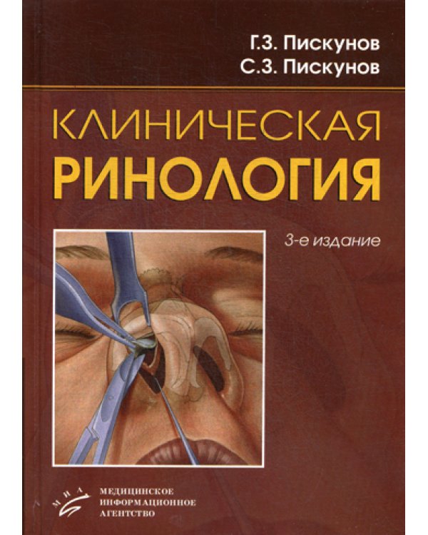 Клиническая ринология. 3-е изд., доп