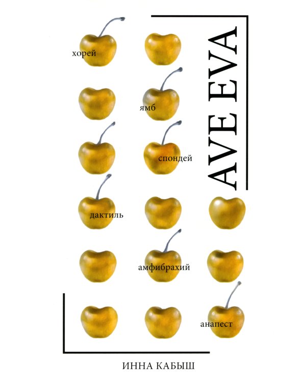 Ave Eva: стихи, пьесы, эссе