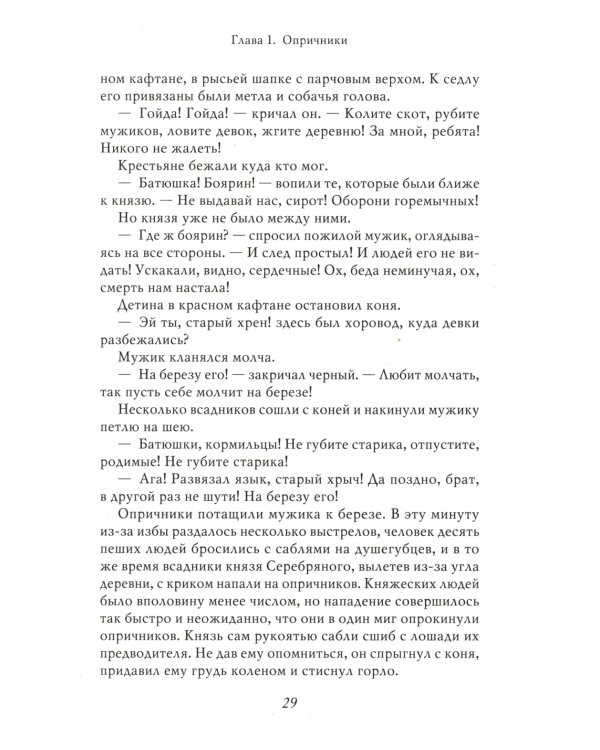 Князь Серебряный. Повесть времен Иоанна Грозного. С иллюстрациями