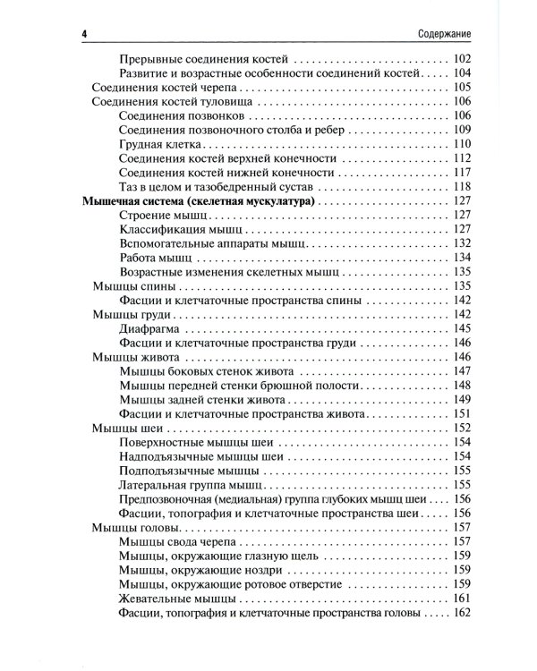 Анатомия человека: Учебник для фармацевтических факультетов