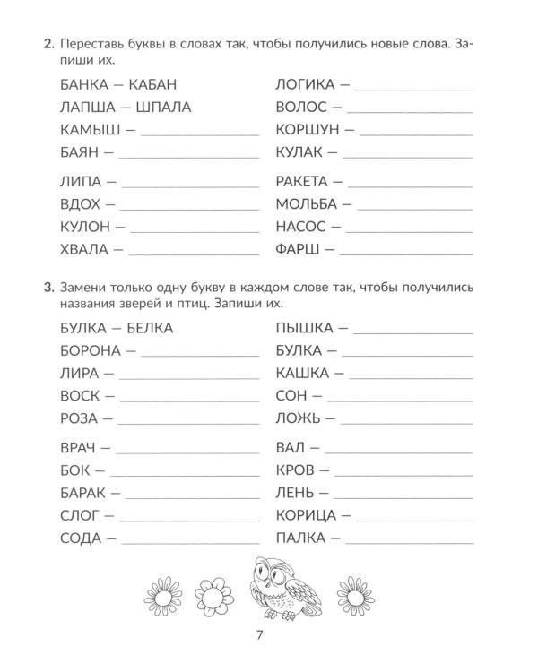 Задания и упражнения для коррекции дисграфии и дислексии у младших школьников с рекомендациями для родителей. 1-4 кл