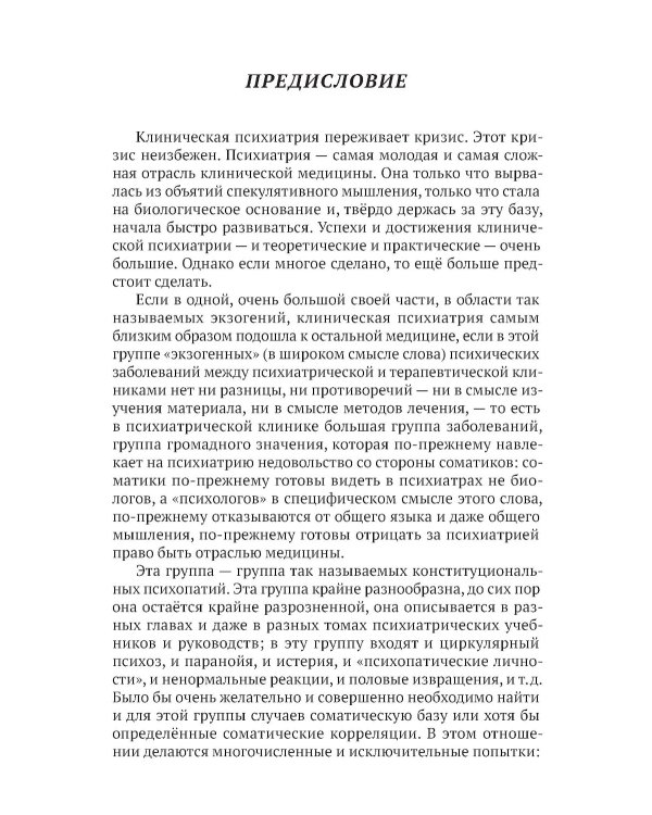 Клиника психопатий, их статика, динамика, систематика