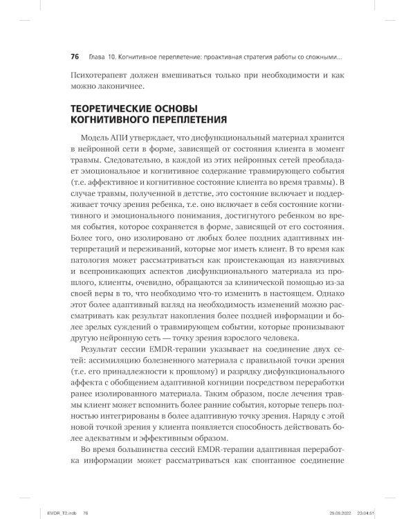 Психотерапия эмоциональных травм с помощью движений глаз (EMDR). Т. 1. Основные принципы
