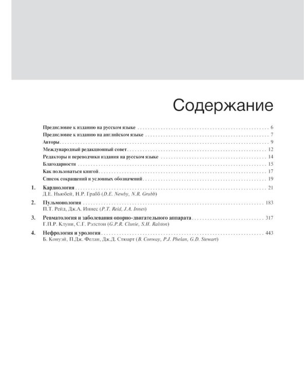 Внутренние болезни по Дэвидсону: В 5 т. Т. 1. Кардиология. Пульмонология. Ревматология и забол-я опорно-двигат-го аппарата. Нефрология и урология. 2-е