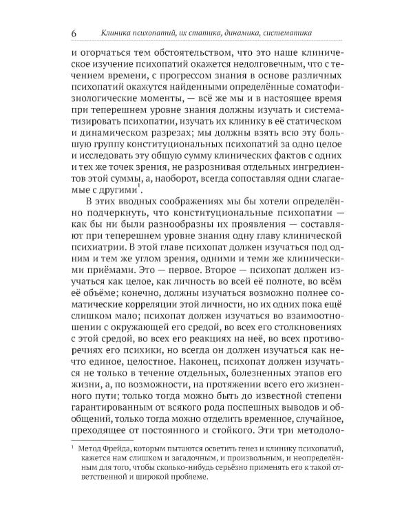 Клиника психопатий, их статика, динамика, систематика