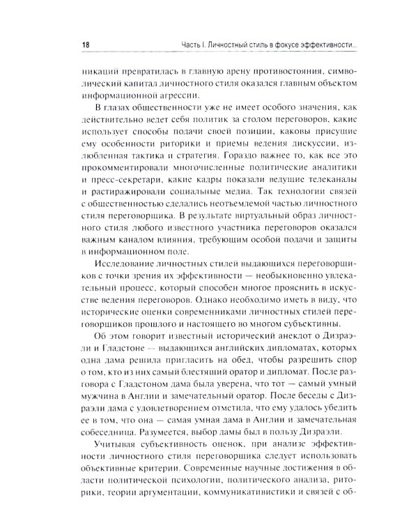 Эффективный переговорщик: личностный стиль, стратегии, технологии. 2-е изд., перераб