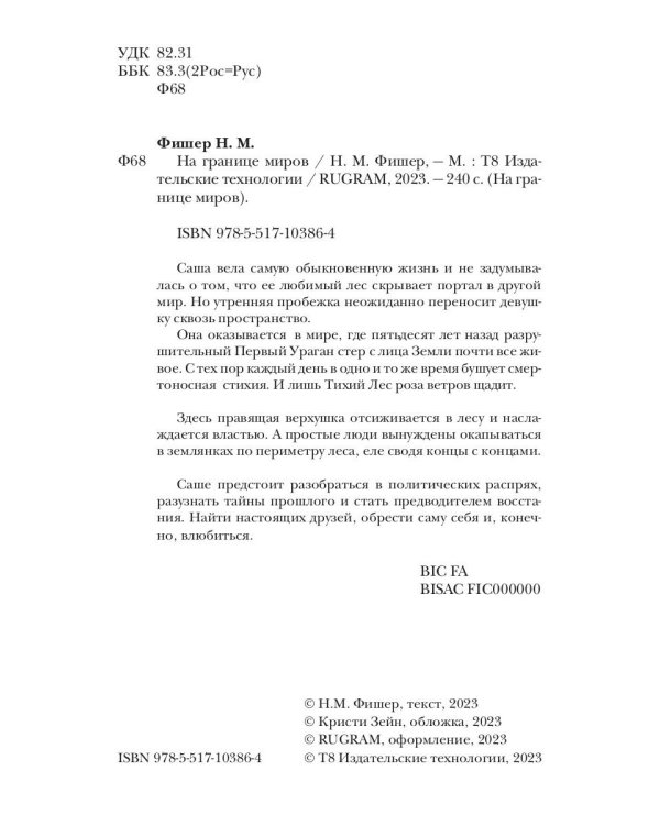 На границе миров