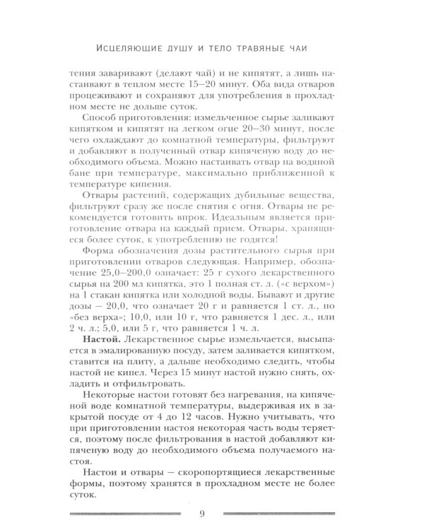 Исцеляющие душу и тело травяные чаи. Магия природы для вашего здоровья