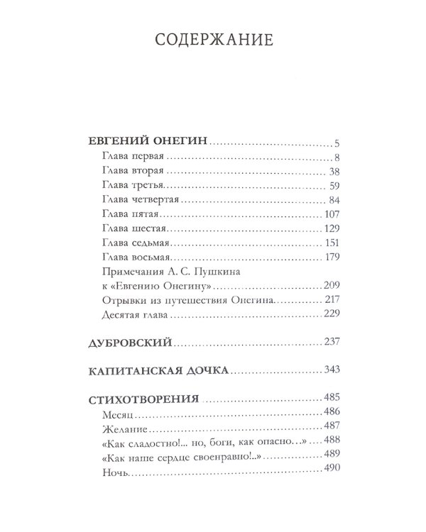 Евгений Онегин. Сборник о любви