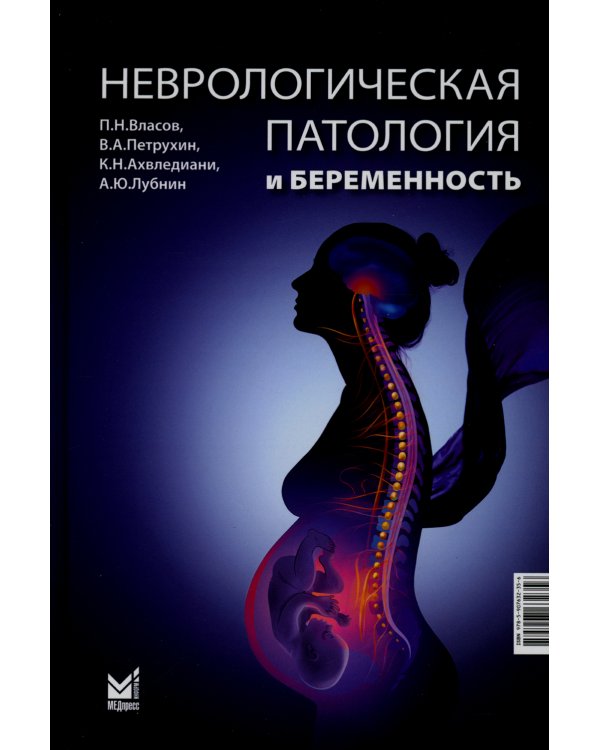 Неврологическая патология и беременность. 2-е изд