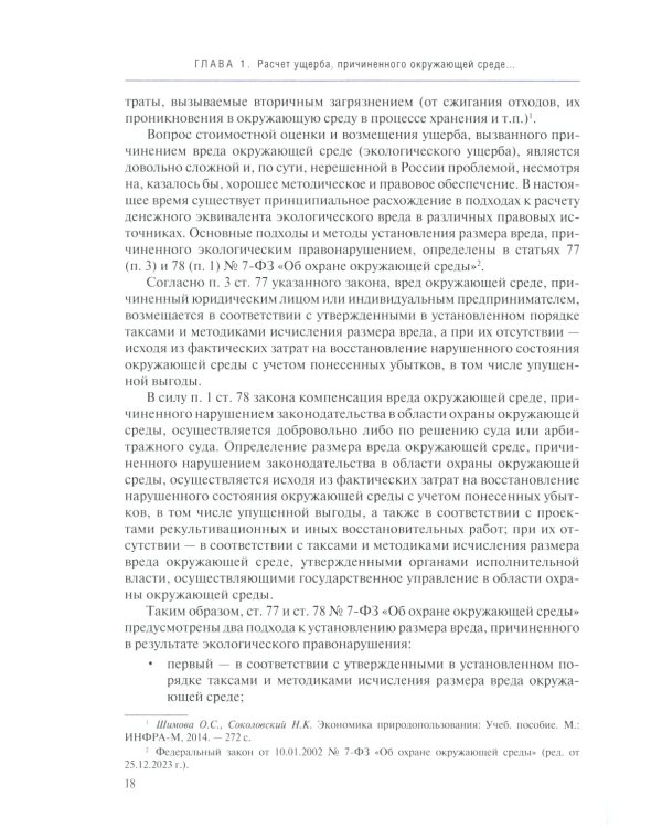 Судебная экологическая экспертиза. Расчет ущерба, причиненного окружающей среде: Учебник