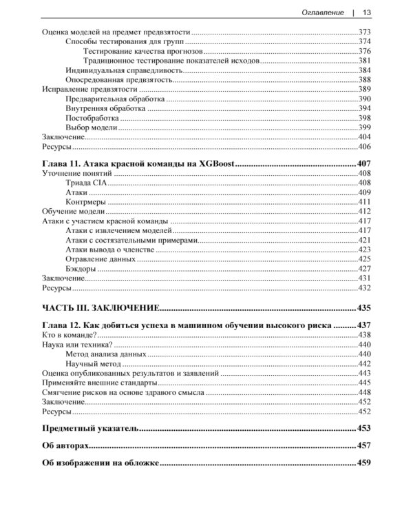 Машинное обучение для приложений высокого риска