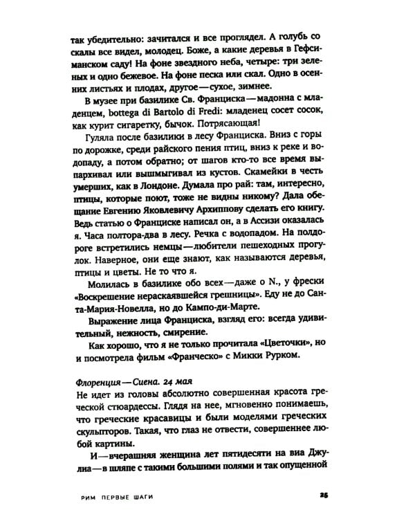 Шестиногая собачка: Дневники итальянских путешествий