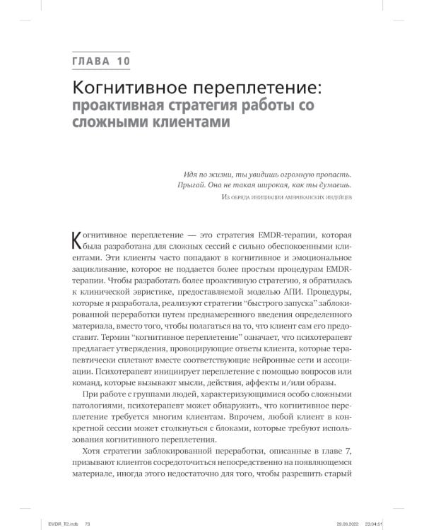 Психотерапия эмоциональных травм с помощью движений глаз (EMDR). Т. 1. Основные принципы