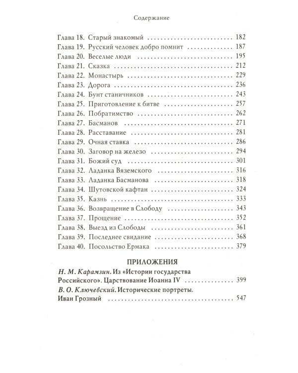 Князь Серебряный. Повесть времен Иоанна Грозного. С иллюстрациями