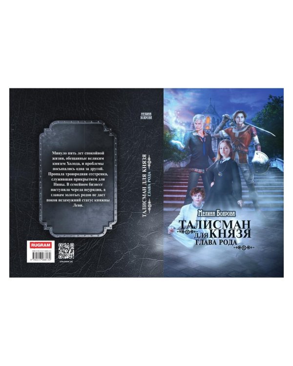 Талисман для князя. Глава рода