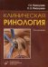 Клиническая ринология. 3-е изд., доп
