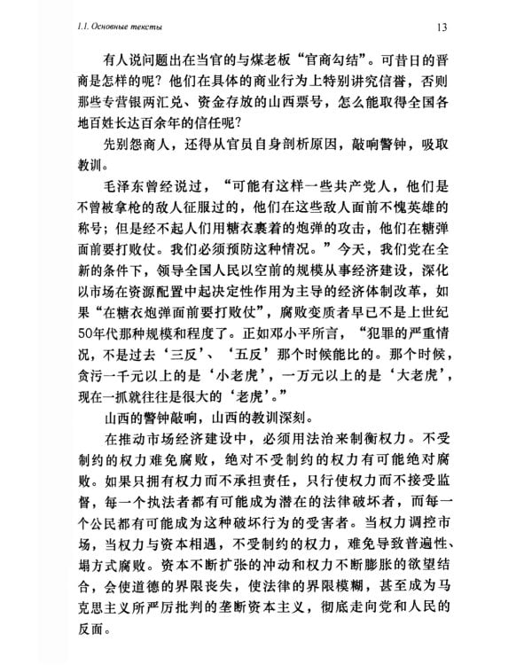 Перевод общественно-политических текстов с китайского языка на русский: Учебник