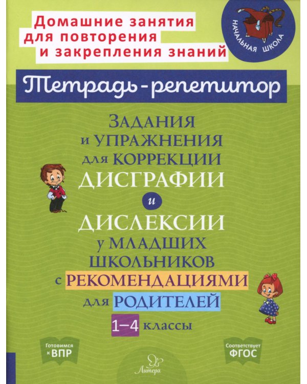 Задания и упражнения для коррекции дисграфии и дислексии у младших школьников с рекомендациями для родителей. 1-4 кл