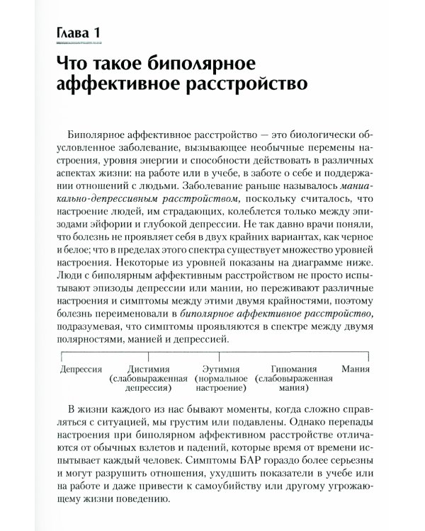 Рабочая тетрадь по навыкам диалектической поведенческой терапии при биполярном расстройстве