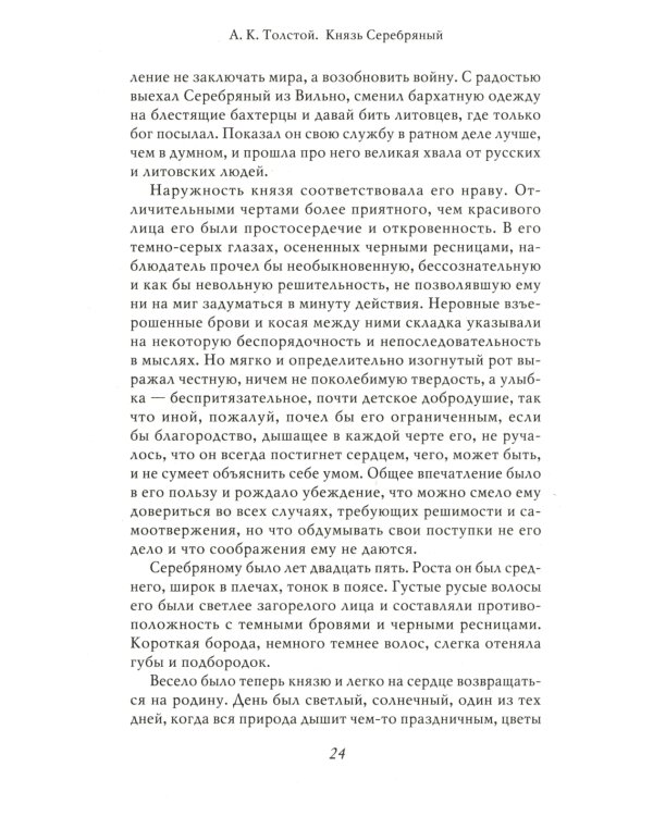 Князь Серебряный. Повесть времен Иоанна Грозного. С иллюстрациями