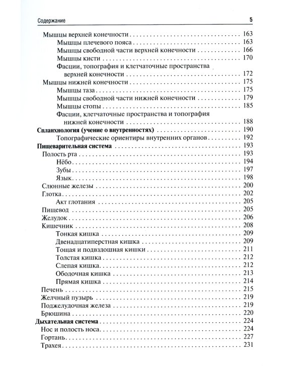 Анатомия человека: Учебник для фармацевтических факультетов