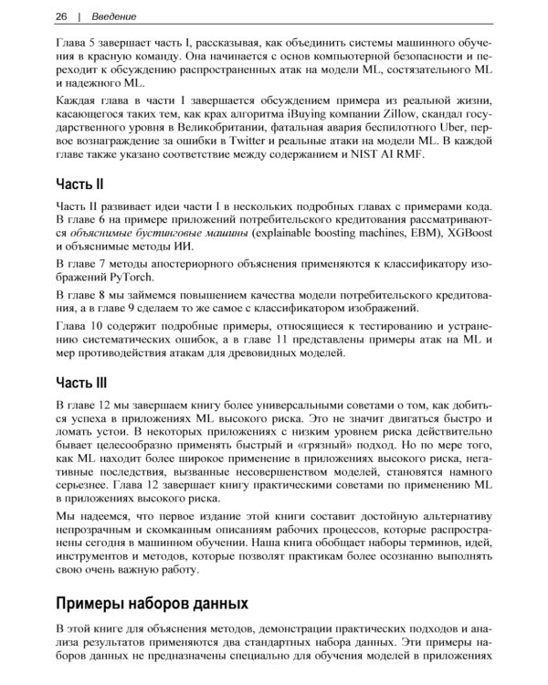 Машинное обучение для приложений высокого риска