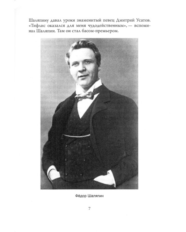 Федор Шаляпин. Царь русской оперы