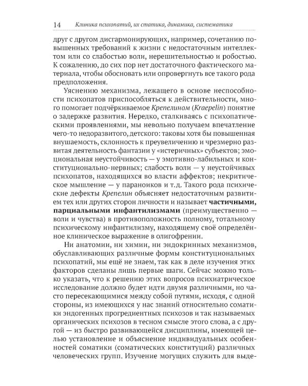 Клиника психопатий, их статика, динамика, систематика