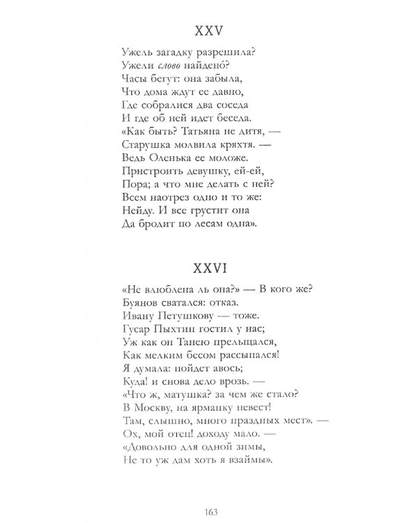 Евгений Онегин. Сборник о любви