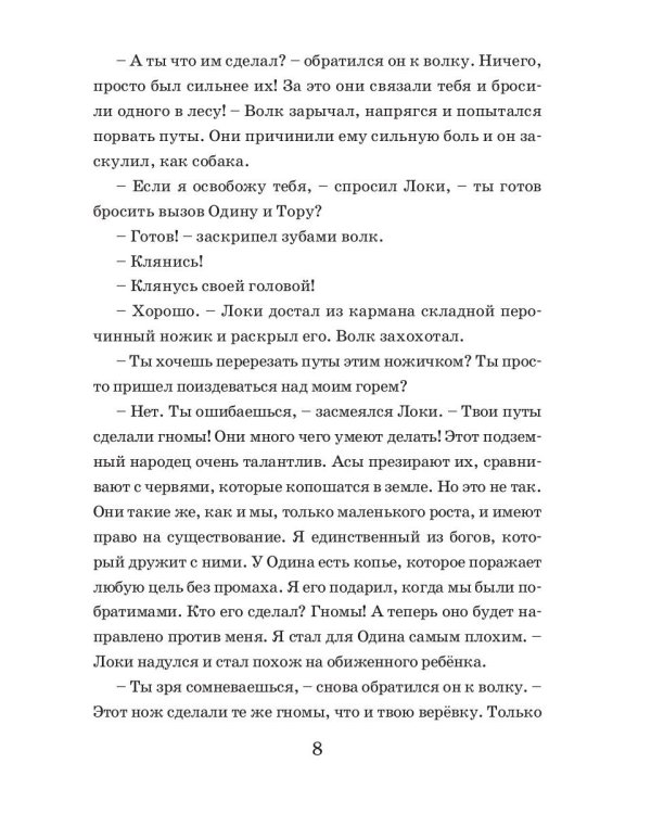 Коварство Локи