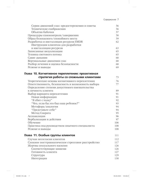 Психотерапия эмоциональных травм с помощью движений глаз (EMDR). Т. 1. Основные принципы