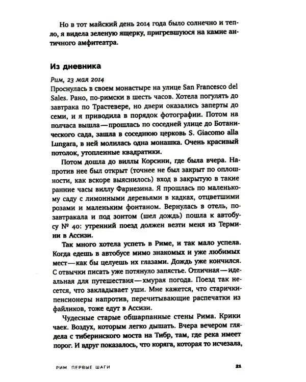 Шестиногая собачка: Дневники итальянских путешествий
