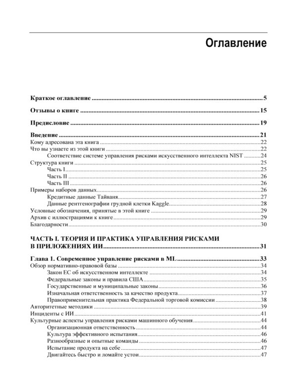 Машинное обучение для приложений высокого риска