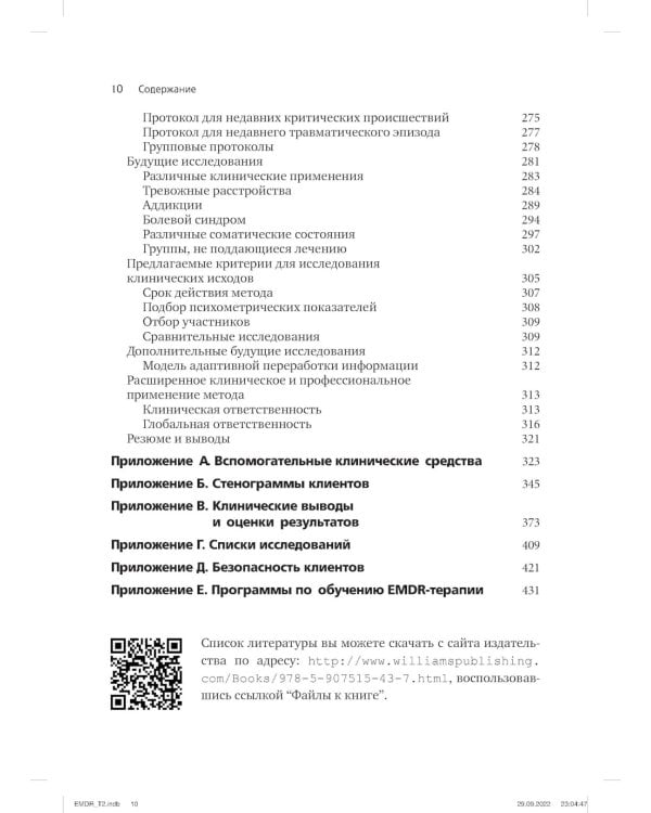 Психотерапия эмоциональных травм с помощью движений глаз (EMDR). Т. 1. Основные принципы