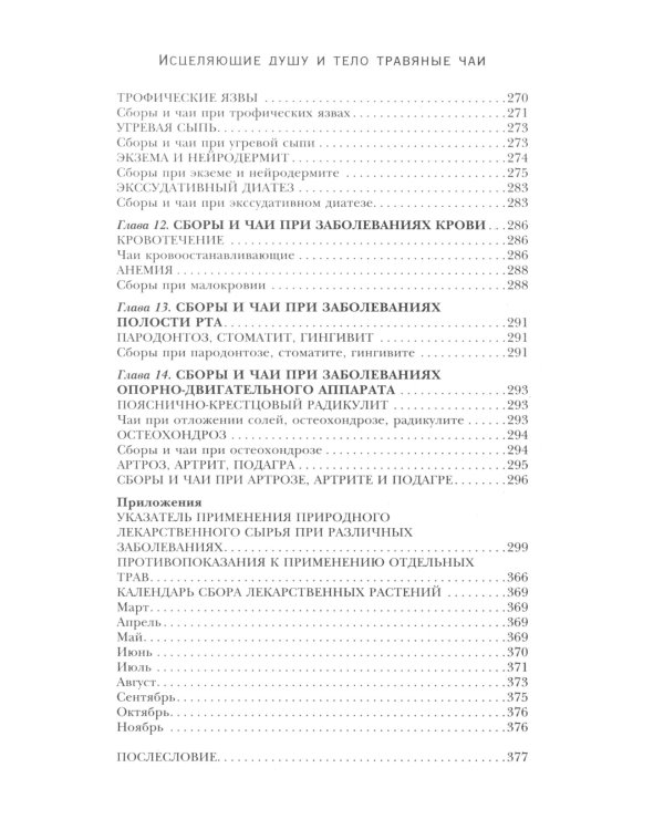 Исцеляющие душу и тело травяные чаи. Магия природы для вашего здоровья