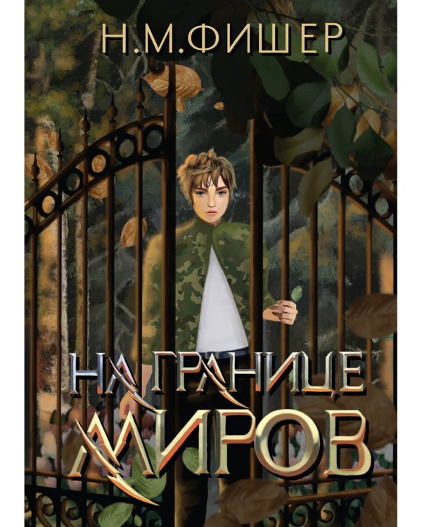 На границе миров