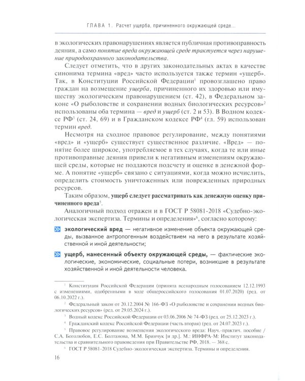 Судебная экологическая экспертиза. Расчет ущерба, причиненного окружающей среде: Учебник