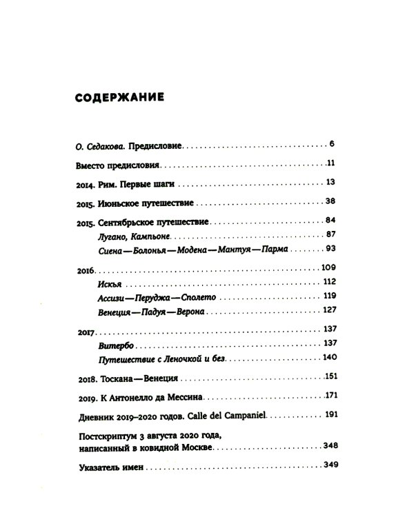 Шестиногая собачка: Дневники итальянских путешествий
