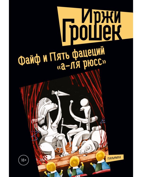 Файф и Пять фацеций "а-ля рюсс": сборник