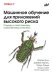 Машинное обучение для приложений высокого риска