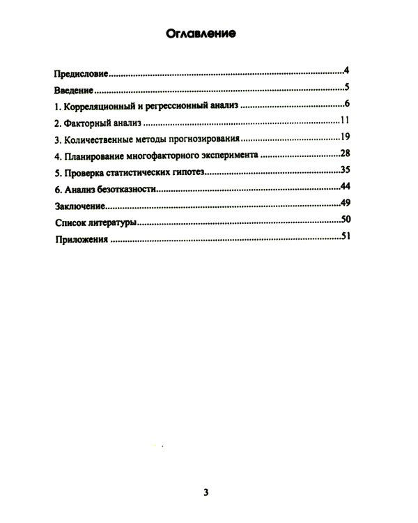 Статистические методы контроля качества: теоретические основы статистических методов качества. Практикум: Учебное пособие