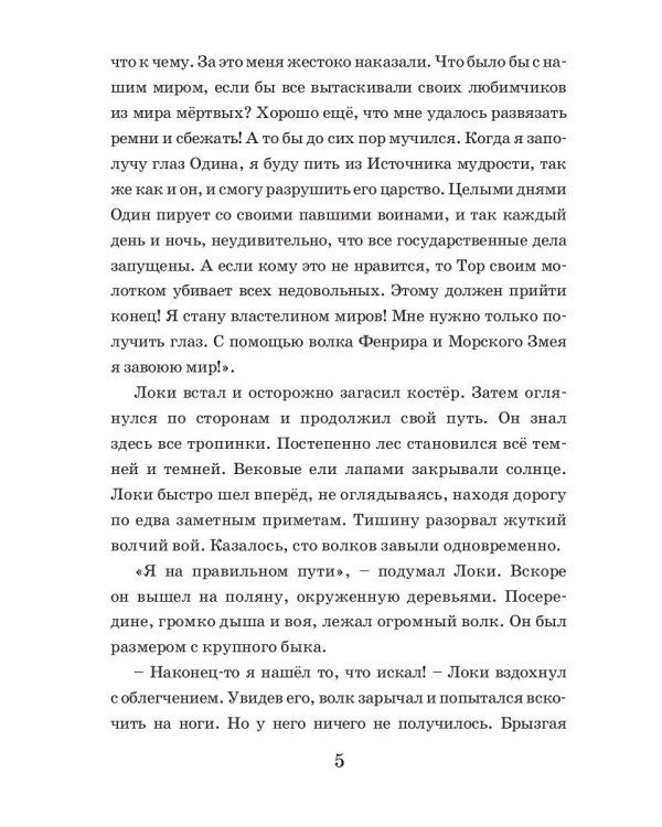 Коварство Локи