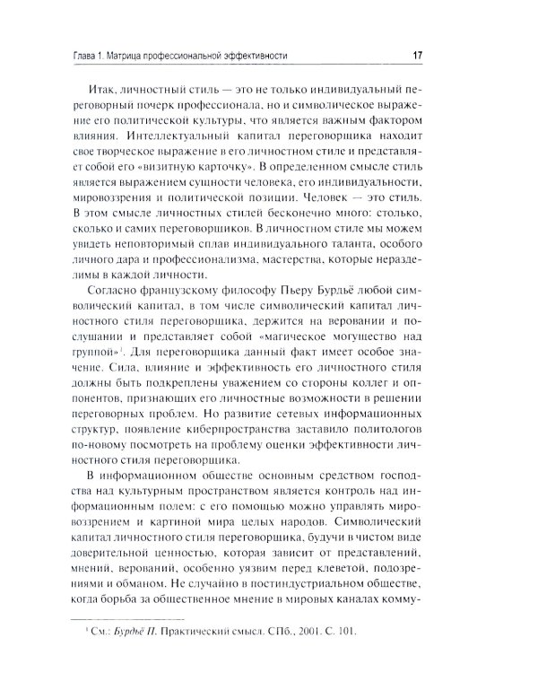 Эффективный переговорщик: личностный стиль, стратегии, технологии. 2-е изд., перераб