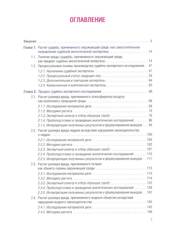 Судебная экологическая экспертиза. Расчет ущерба, причиненного окружающей среде: Учебник